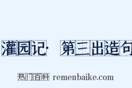 灌园记·第三出造句是什么意思的图片